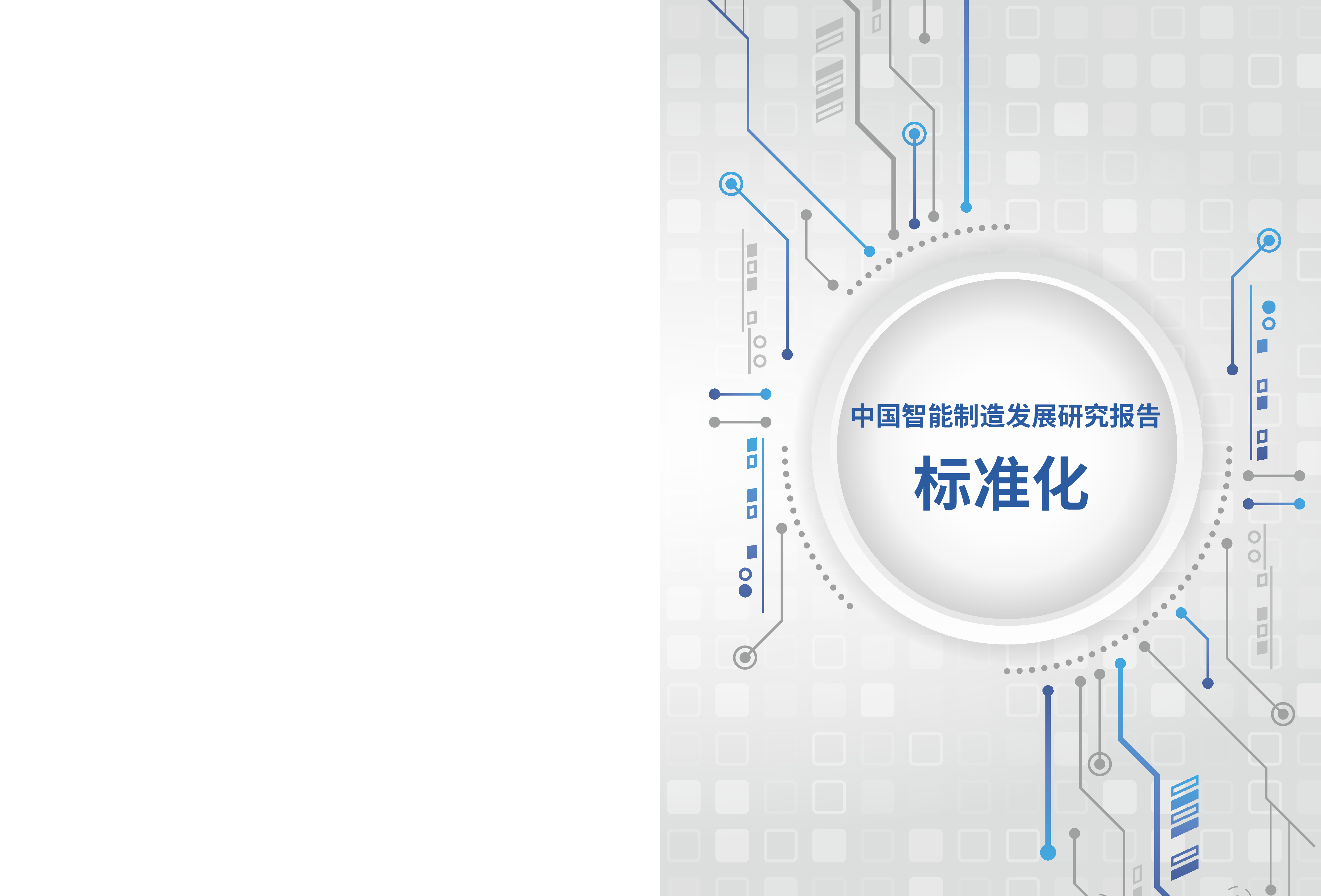 中国电子技术标准化研究院2022中国智能制造发展研究报告-标准化66页